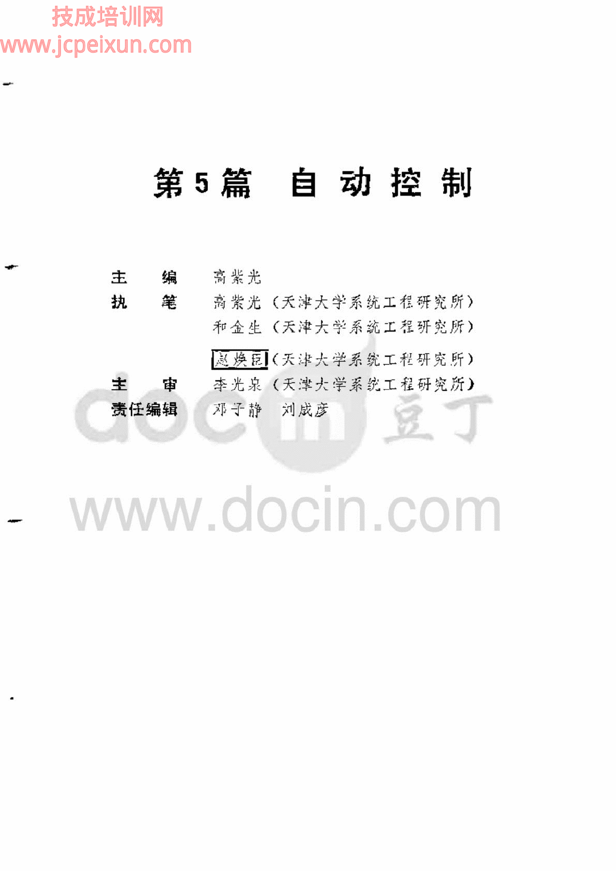 电气工程师手册  第5篇  自动控制-图一