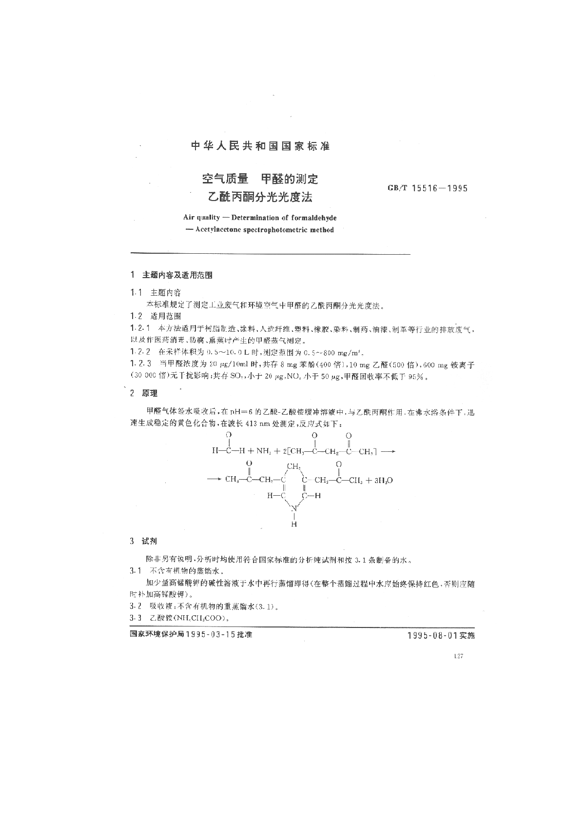 GB_T 15516-1995 空气质量 甲醛的测定 乙酰丙酮分光光度法-图一
