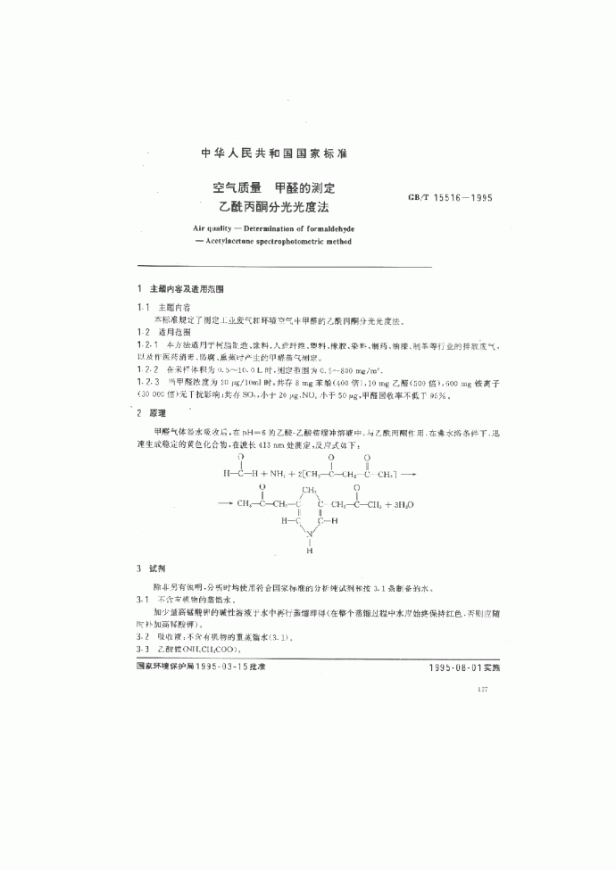 GB_T 15516-1995 空气质量 甲醛的测定 乙酰丙酮分光光度法_图1