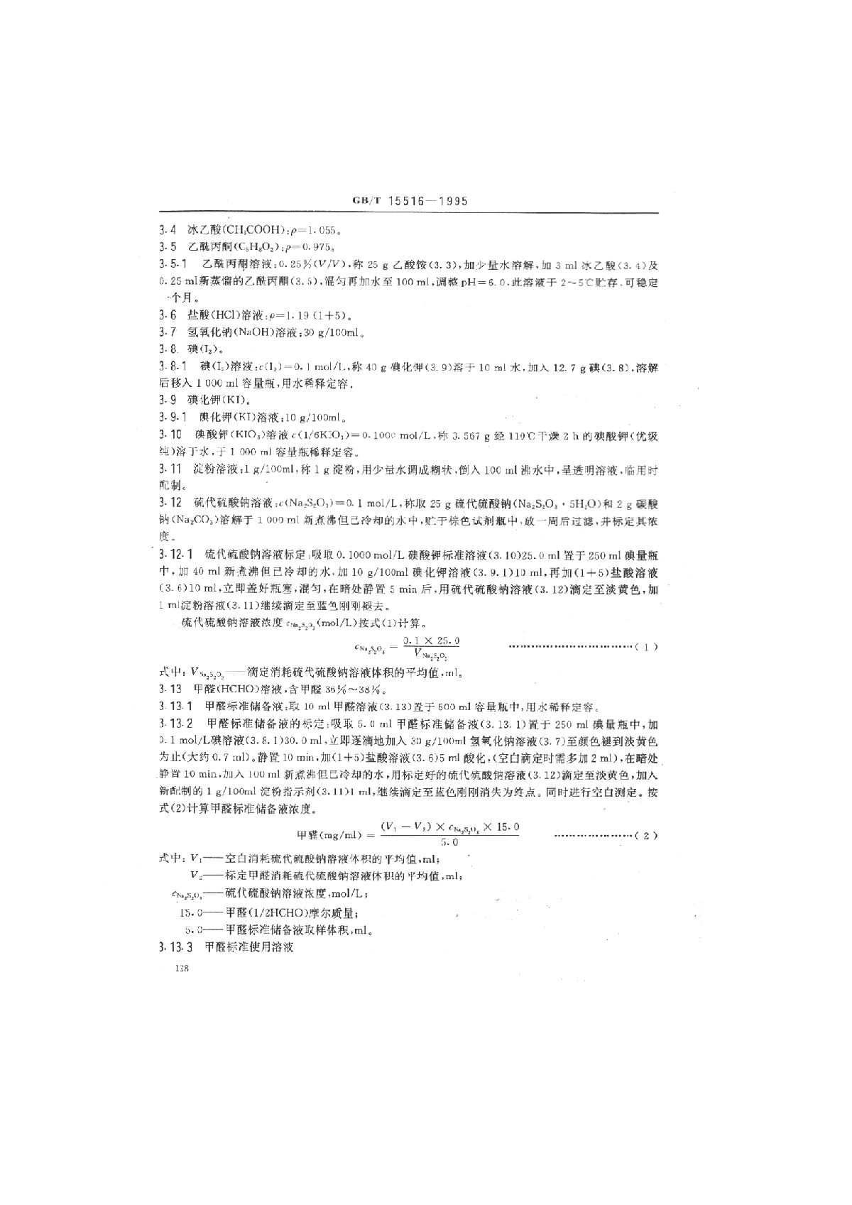 GB_T 15516-1995 空气质量 甲醛的测定 乙酰丙酮分光光度法-图二