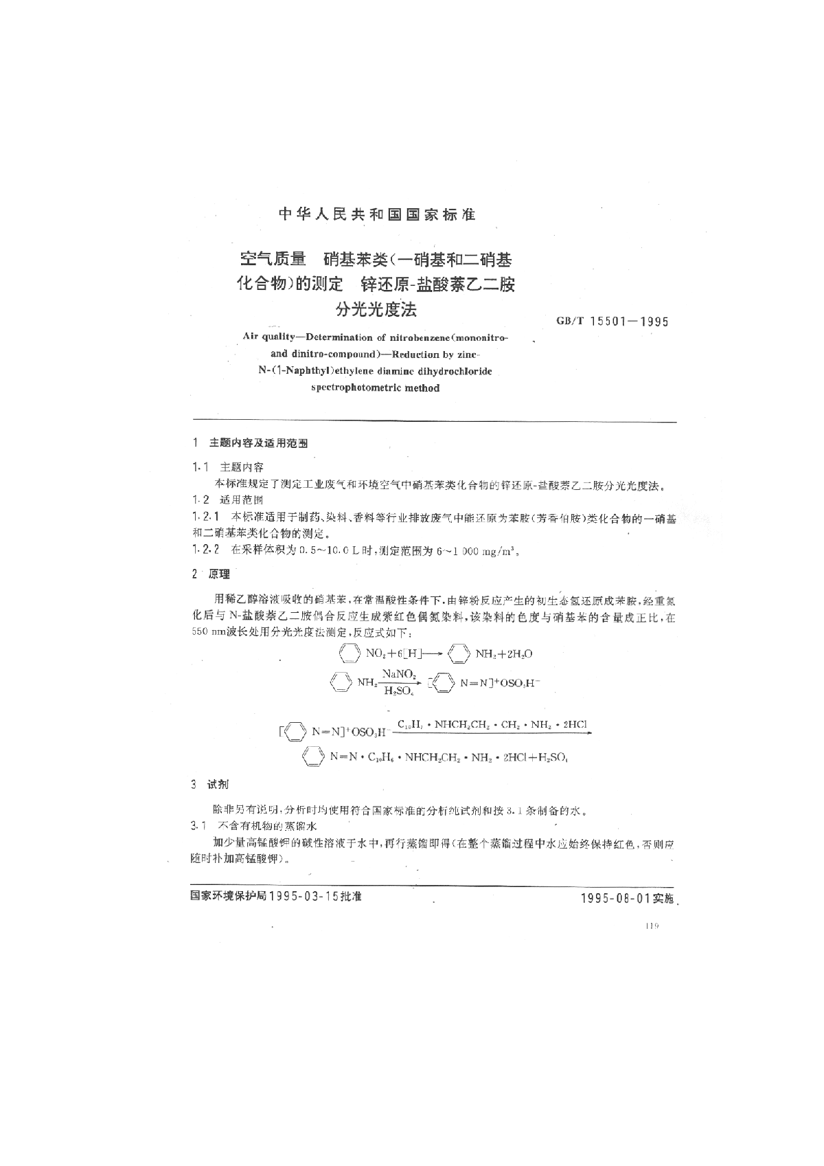 GB_T 15501-1995 空气质量 硝基苯类-图一