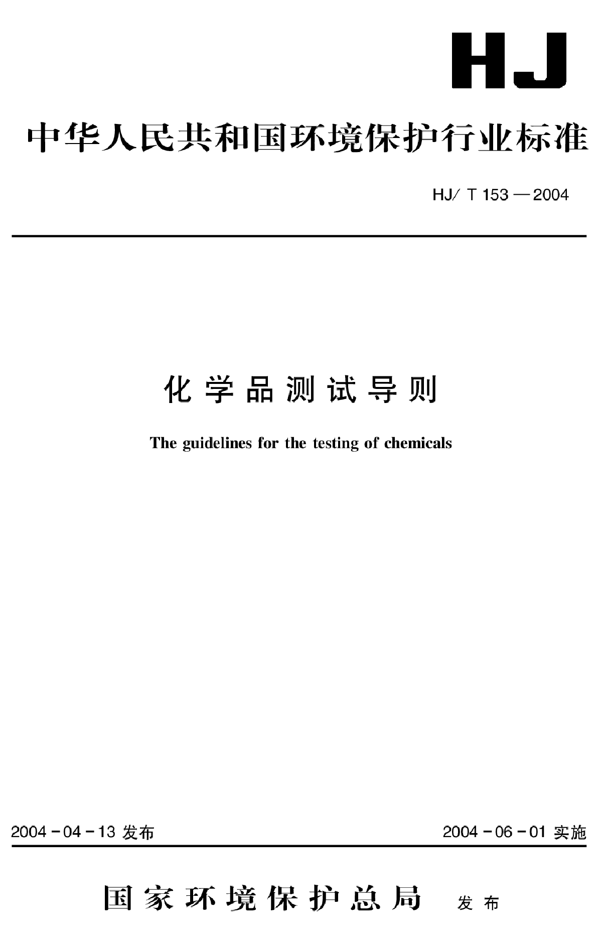 HJ_T 153-2004 化学品测试导则-图一