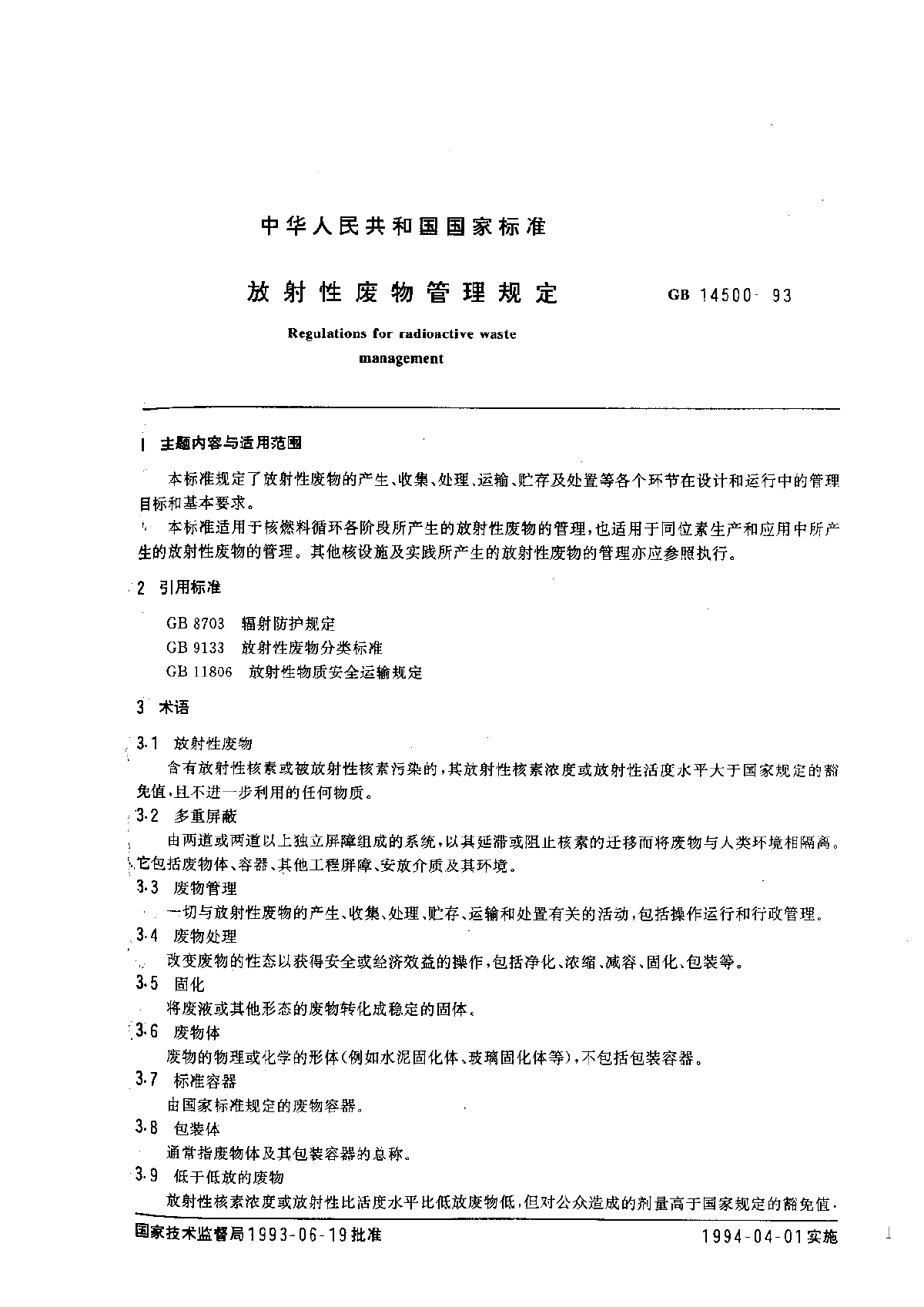 GB 14500-93 放射性废物管理规定-图一