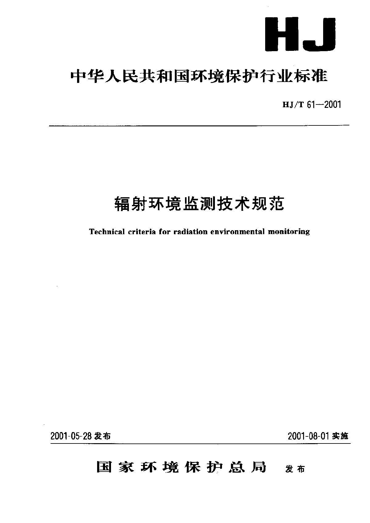 HJ_T 61-2001 辐射环境监测技术规范-图一