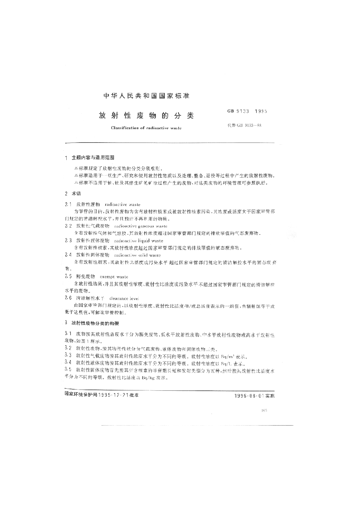 GB 9133-1995 放射性废物的分类-图一