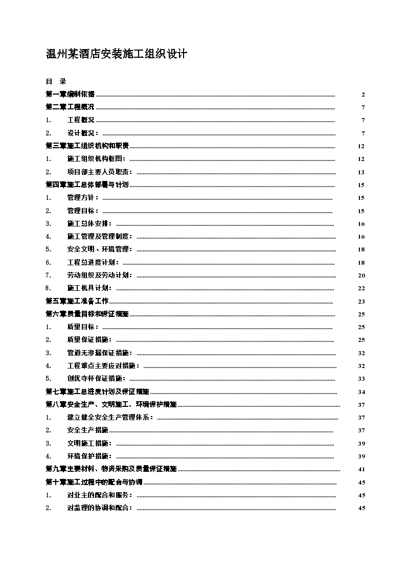 某酒店安装施工组织设计方案-图一