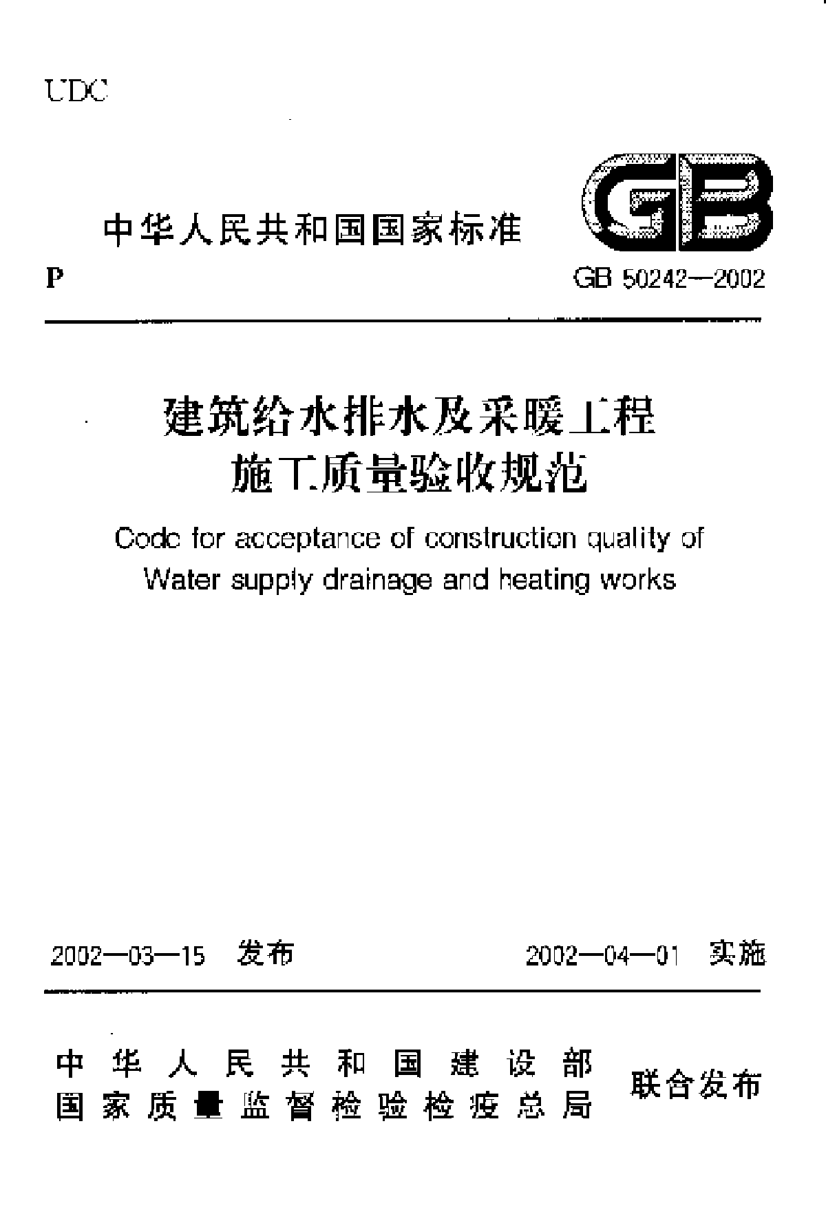 GB50242-2002给排水标准-图一