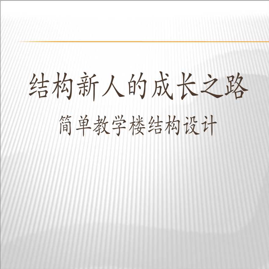 框架结构ppt讲义 05-1试算和对周期比的理解.ppt-图一