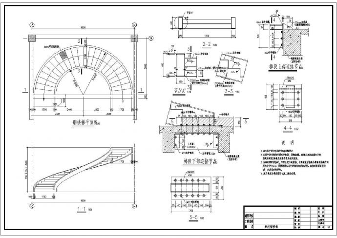 某地半圆钢结构楼梯结构设计施工图_图1