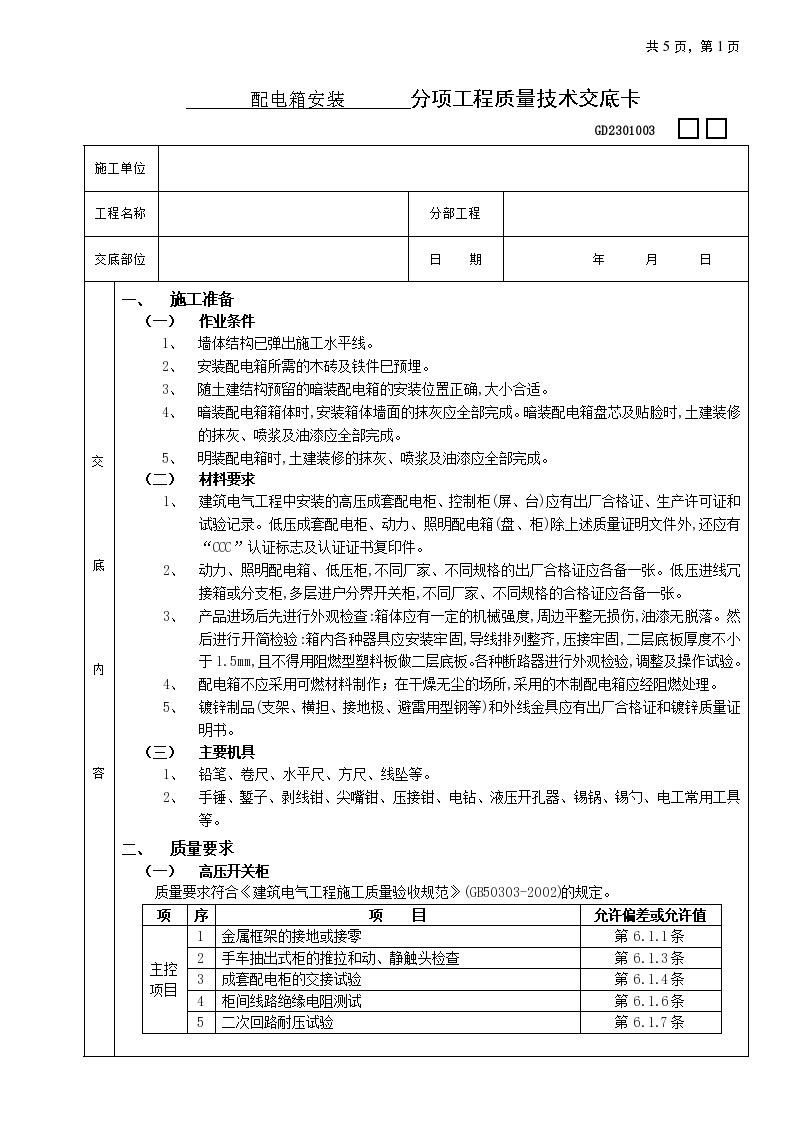 配电箱安装工程技术交底-图一