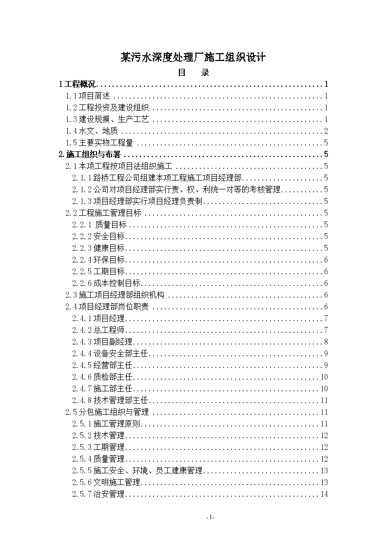 某污水深度处理厂施工组织设计方案-图一