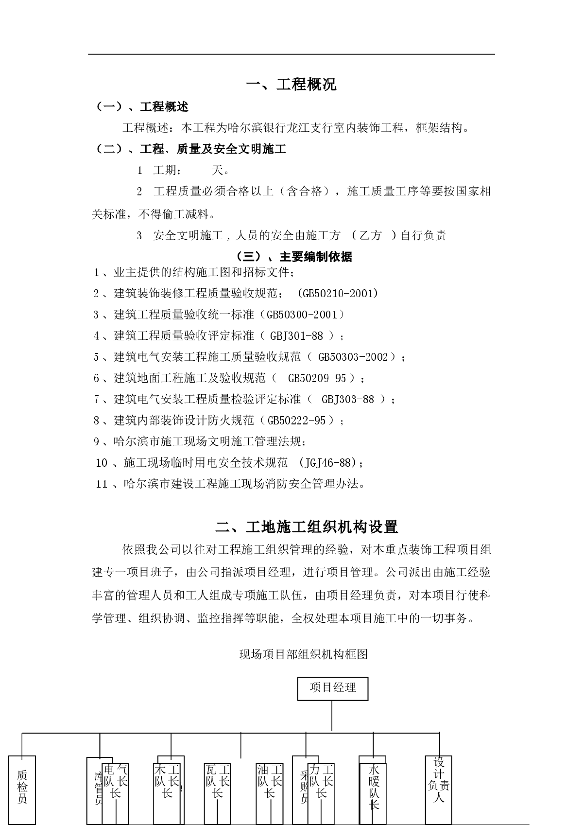 哈尔滨银行龙江支行室内装饰工程施工组织设计-图一