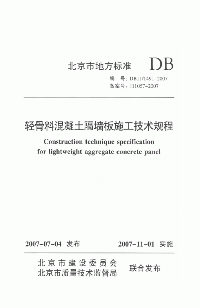 DB11 T 491-2007 轻骨料混凝土隔墙板施工技术规程_图1