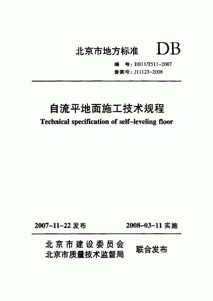 DB11 T 511-2007 自流平地面施工技术规程_图1