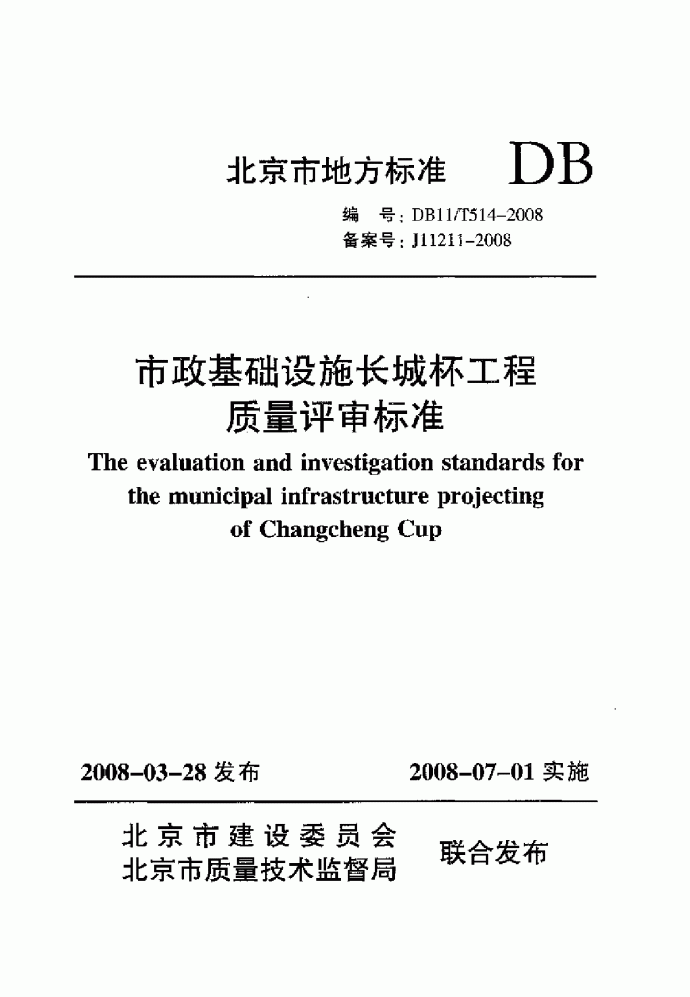 DB11 T 514-2008 市政基础设施长城杯工程质量评审标准_图1