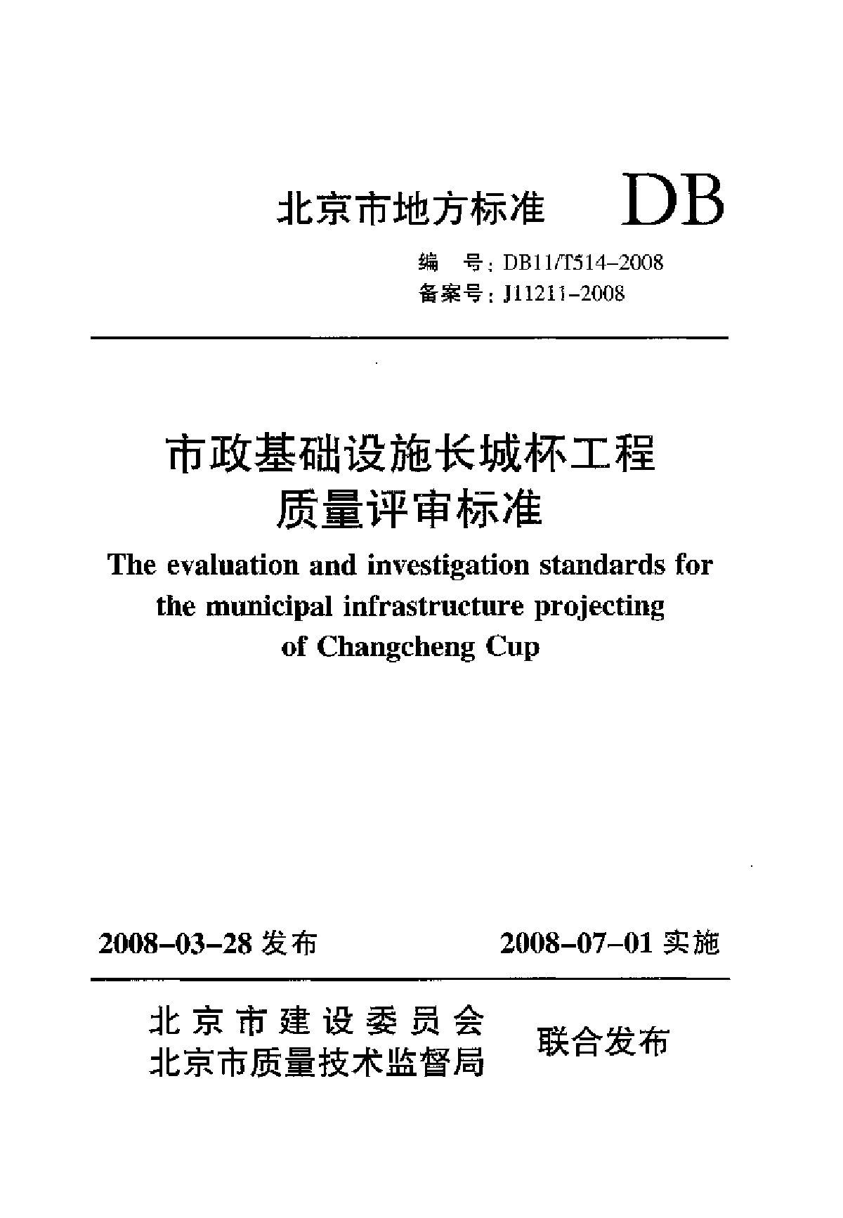 DB11 T 514-2008 市政基础设施长城杯工程质量评审标准