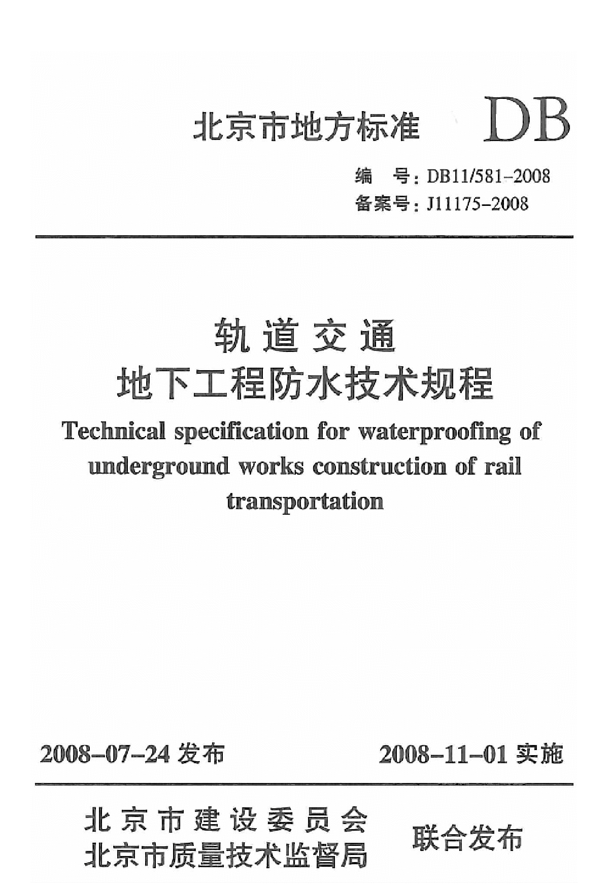 DB11 T 581-2008 轨道交通地下工程防水技术规程-图一