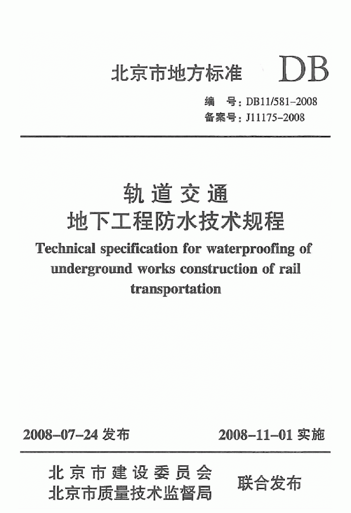 DB11 T 581-2008 轨道交通地下工程防水技术规程_图1