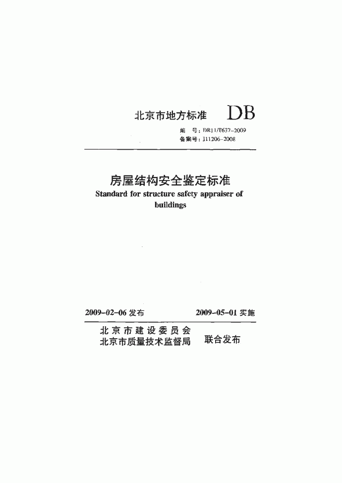 DB11 T 637-2009 房屋结构安全鉴定标准.pdf_图1