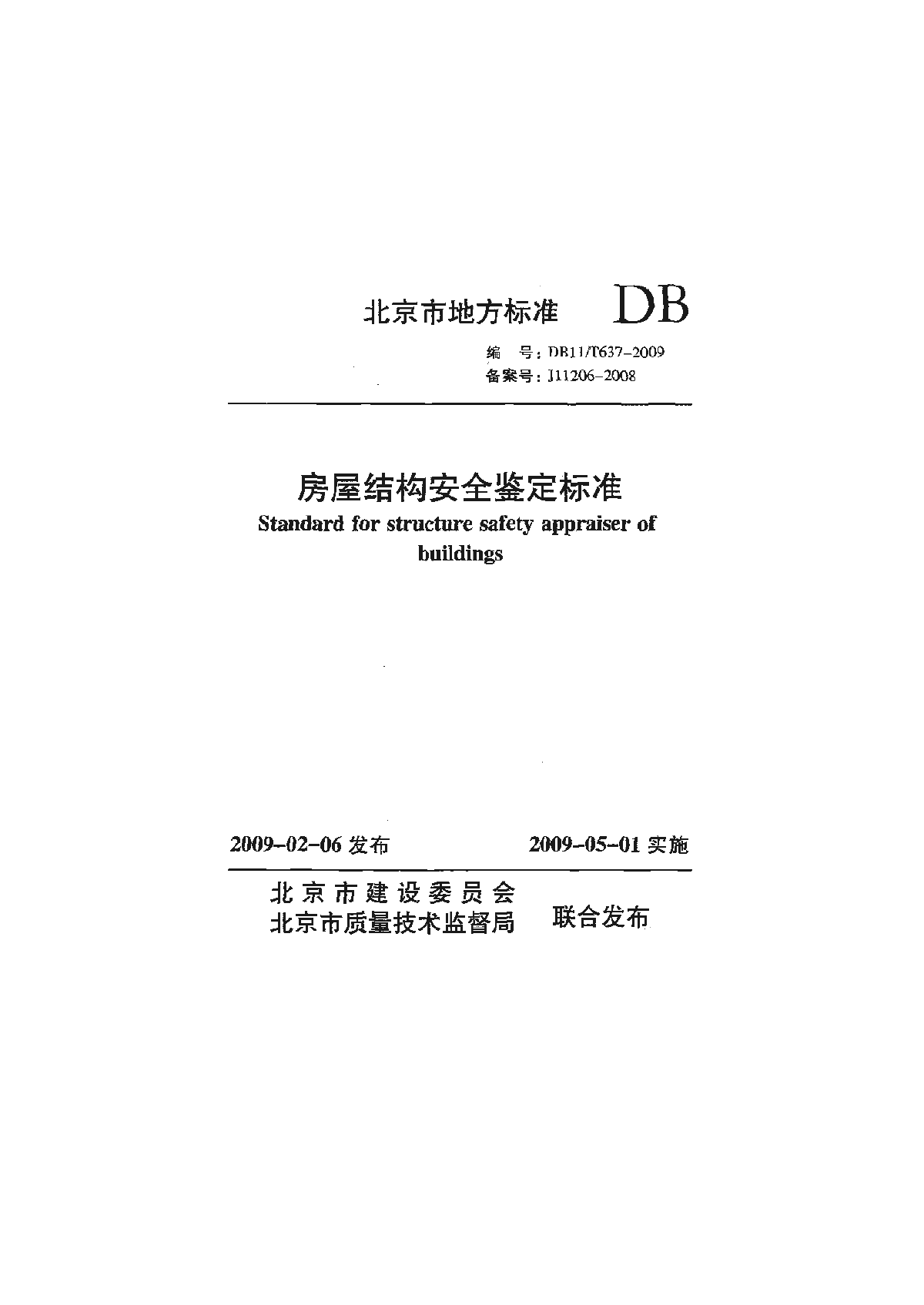 DB11 T 637-2009 房屋结构安全鉴定标准.pdf