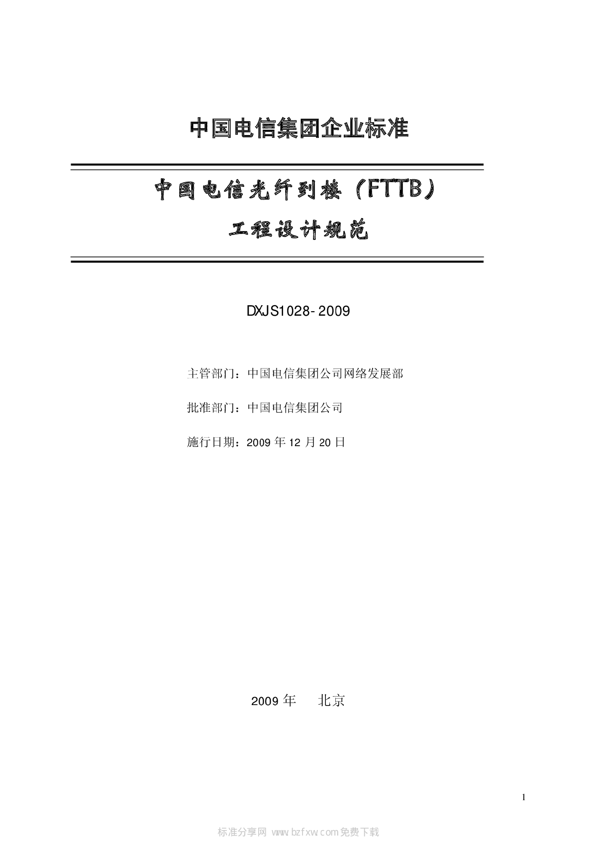 中国电信光纤到楼(FTTB)工程设计规范 2009-图二