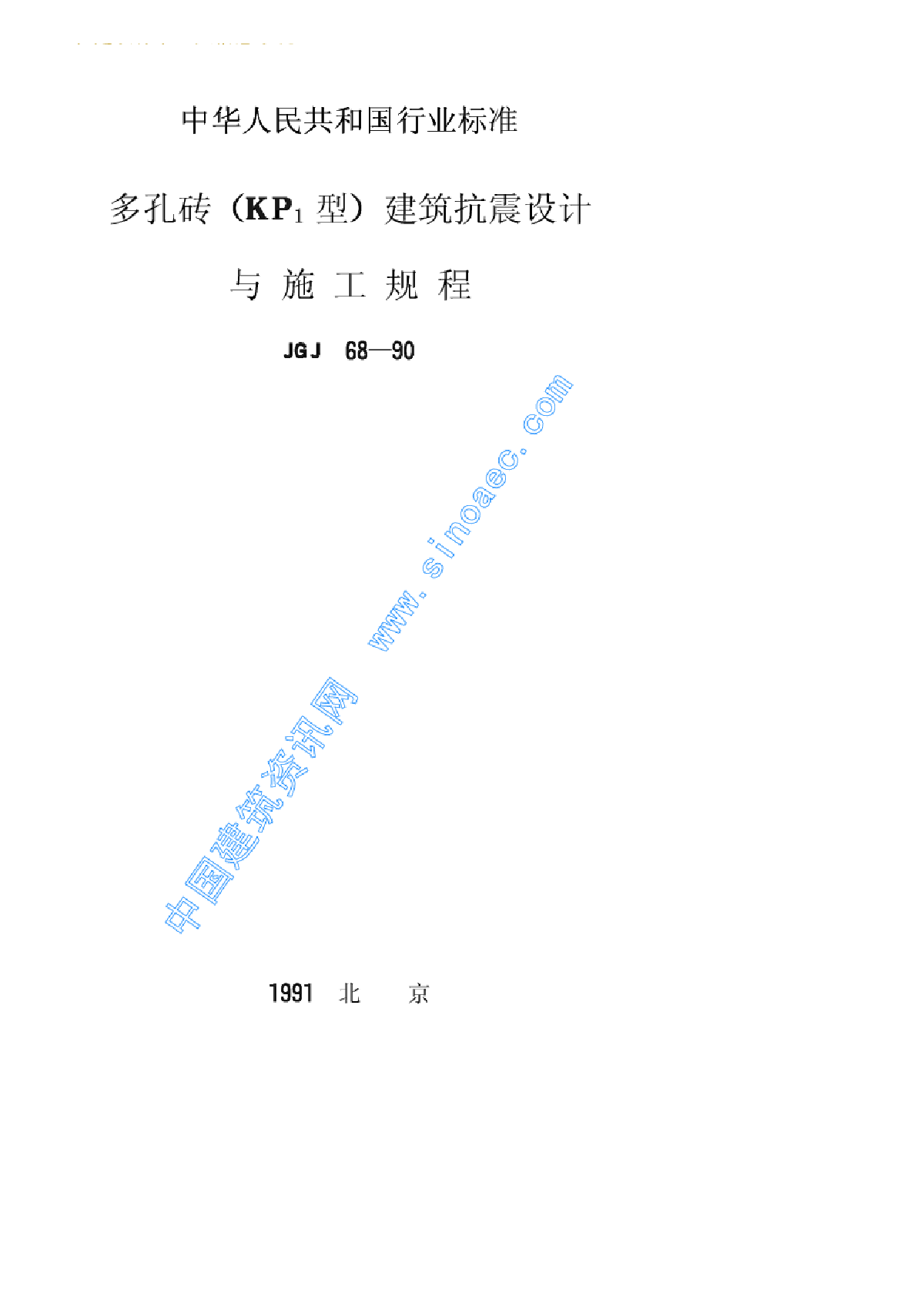 JGJ68-90多孔砖（KP1型）建筑抗震设计与施工规程-图一