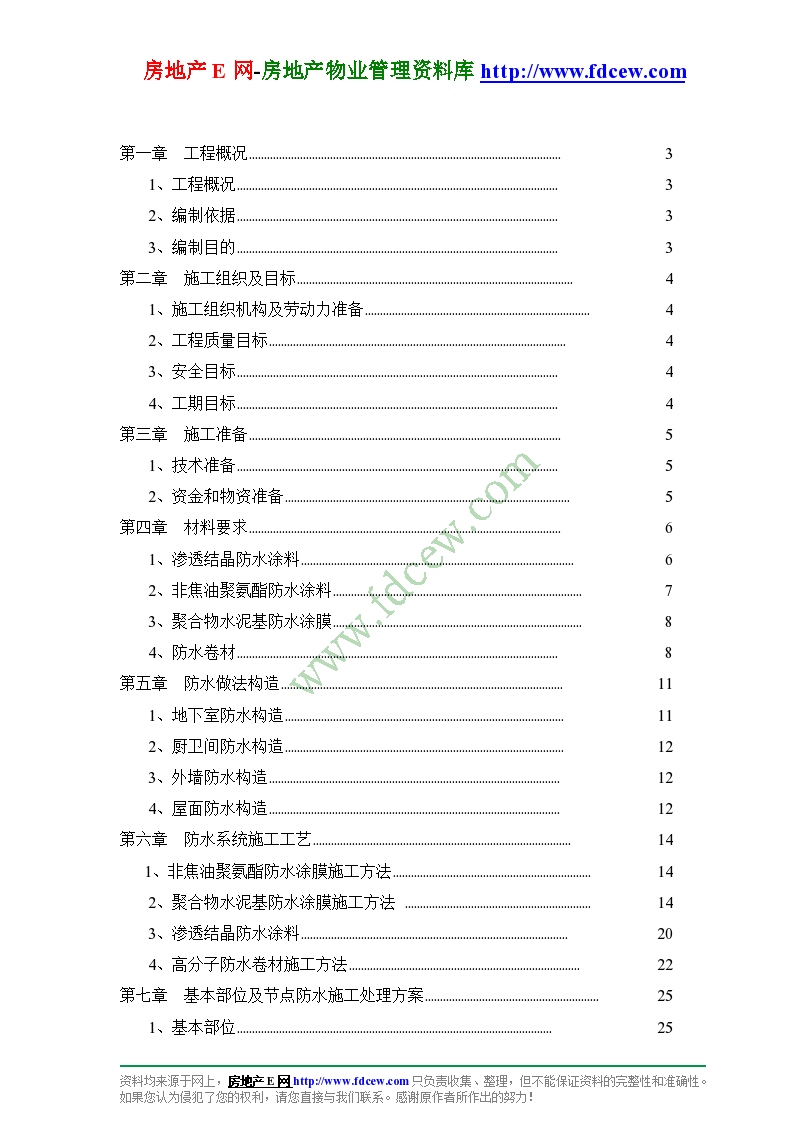 哈尔滨大厦防水工程施工组织设计-图二