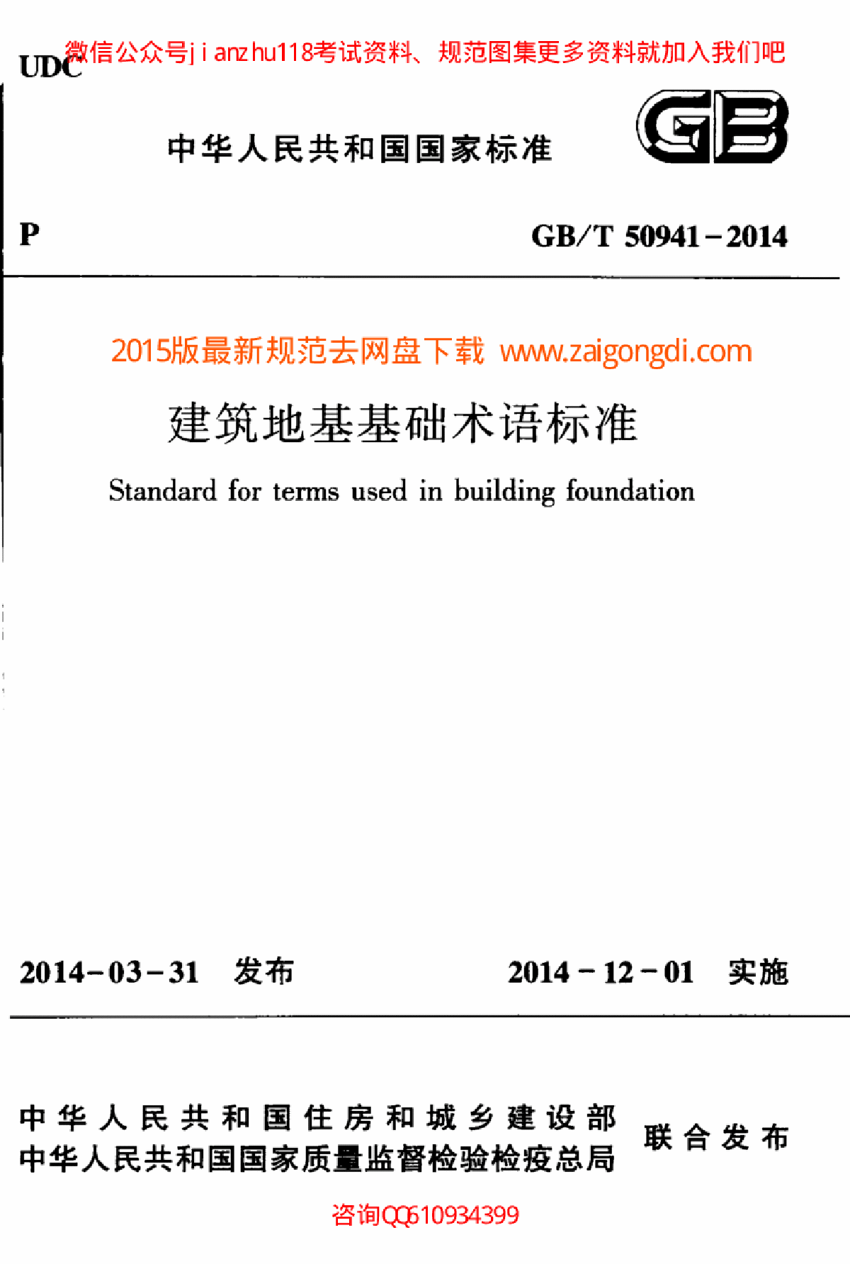 GBT 50941-2014 建筑地基基础术语标准-图一