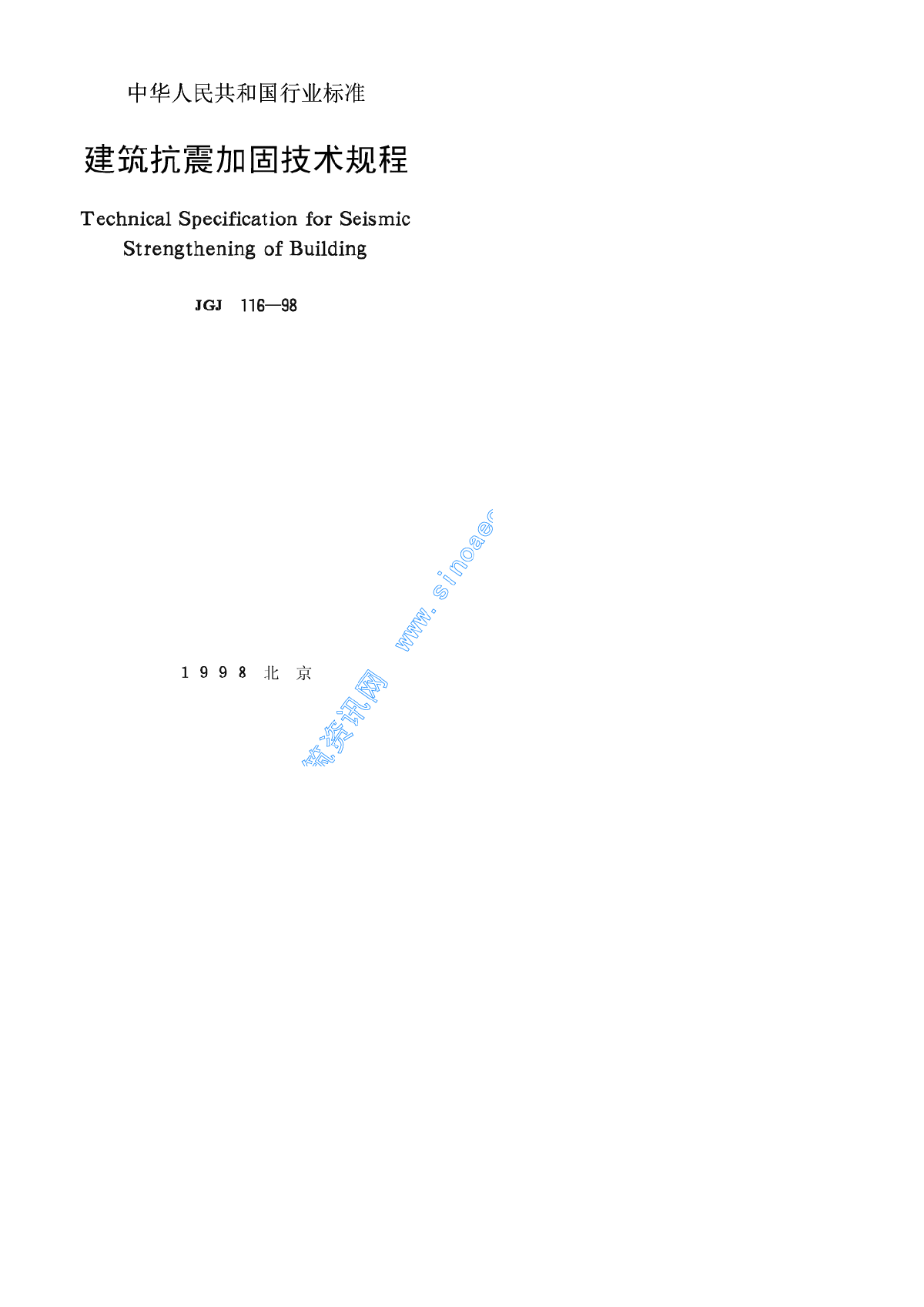 JGJ116-98建筑抗震加固技术规程-图一