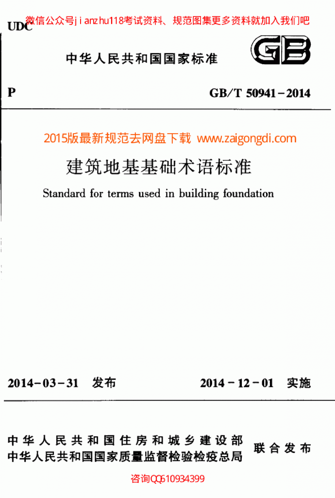 GBT 50941-2014 建筑地基基础术语标准_图1