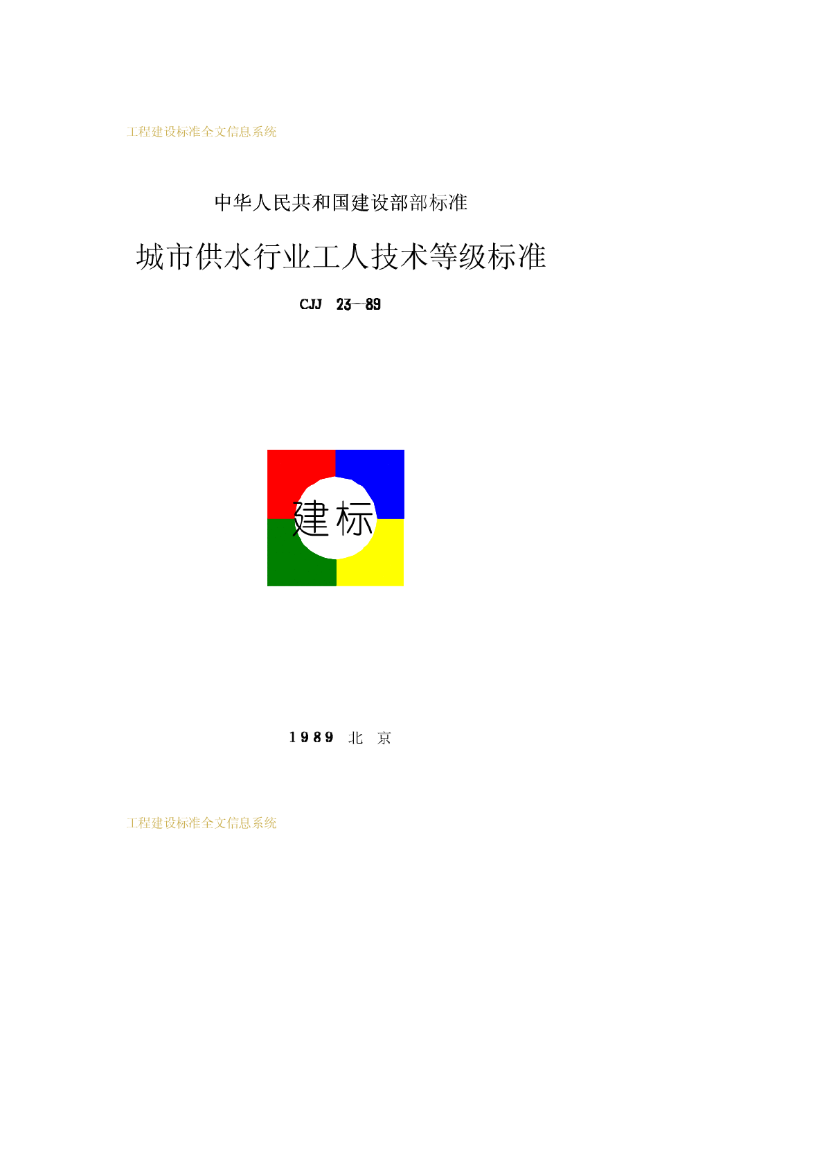 CJJ23-1989城市供水行业工人技术等级标准-图一