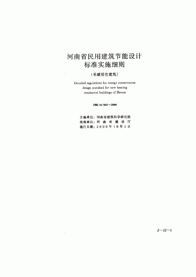 DBJ 41-041-2000 河南省民用建筑节能设计标准实施细则(采暖居住建筑_图1