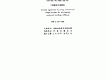 DBJ 41-041-2000 河南省民用建筑节能设计标准实施细则(采暖居住建筑图片1