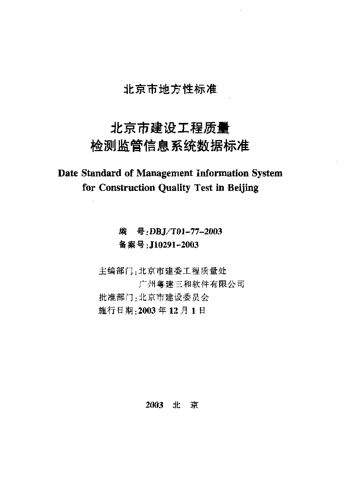 DBJ T 01-77-2003 北京市建设工程质量检测监管信息系统数据标准-图一