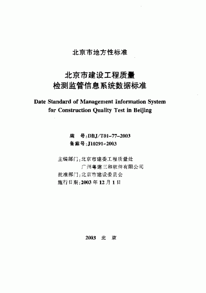 DBJ T 01-77-2003 北京市建设工程质量检测监管信息系统数据标准_图1