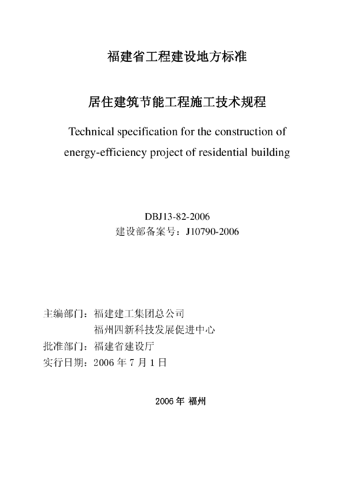 DBJ13-82-2006 福建省居住建筑节能工程施工技术规程-图二