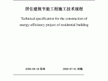 DBJ13-82-2006 福建省居住建筑节能工程施工技术规程图片1