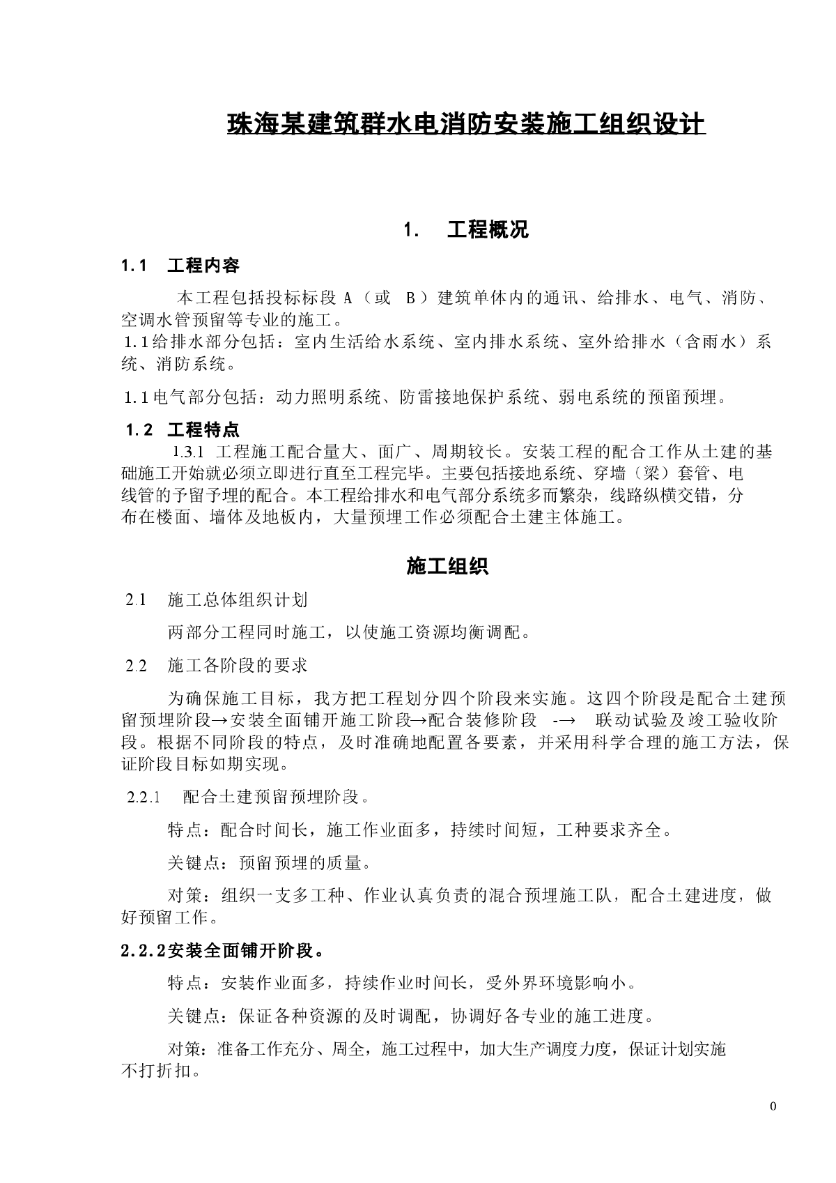 某建筑群水电消防安装施工组织设计方案