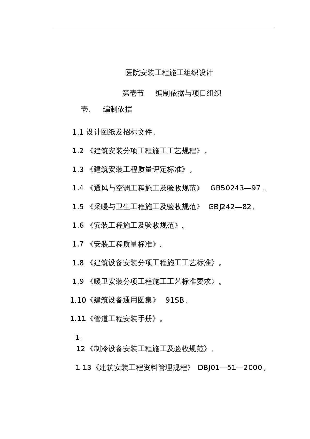 医院民用安装施工组织设计方案(含通风空调、给排水及铜管安装等）-图一