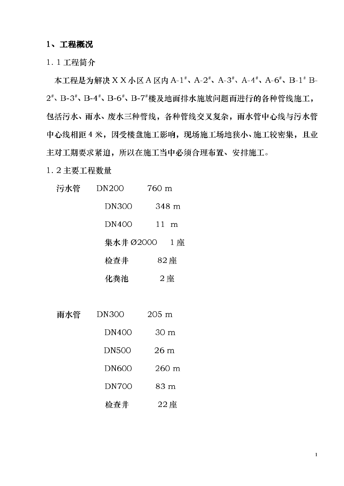 某小区雨污水管线施工组织设计方案-图一