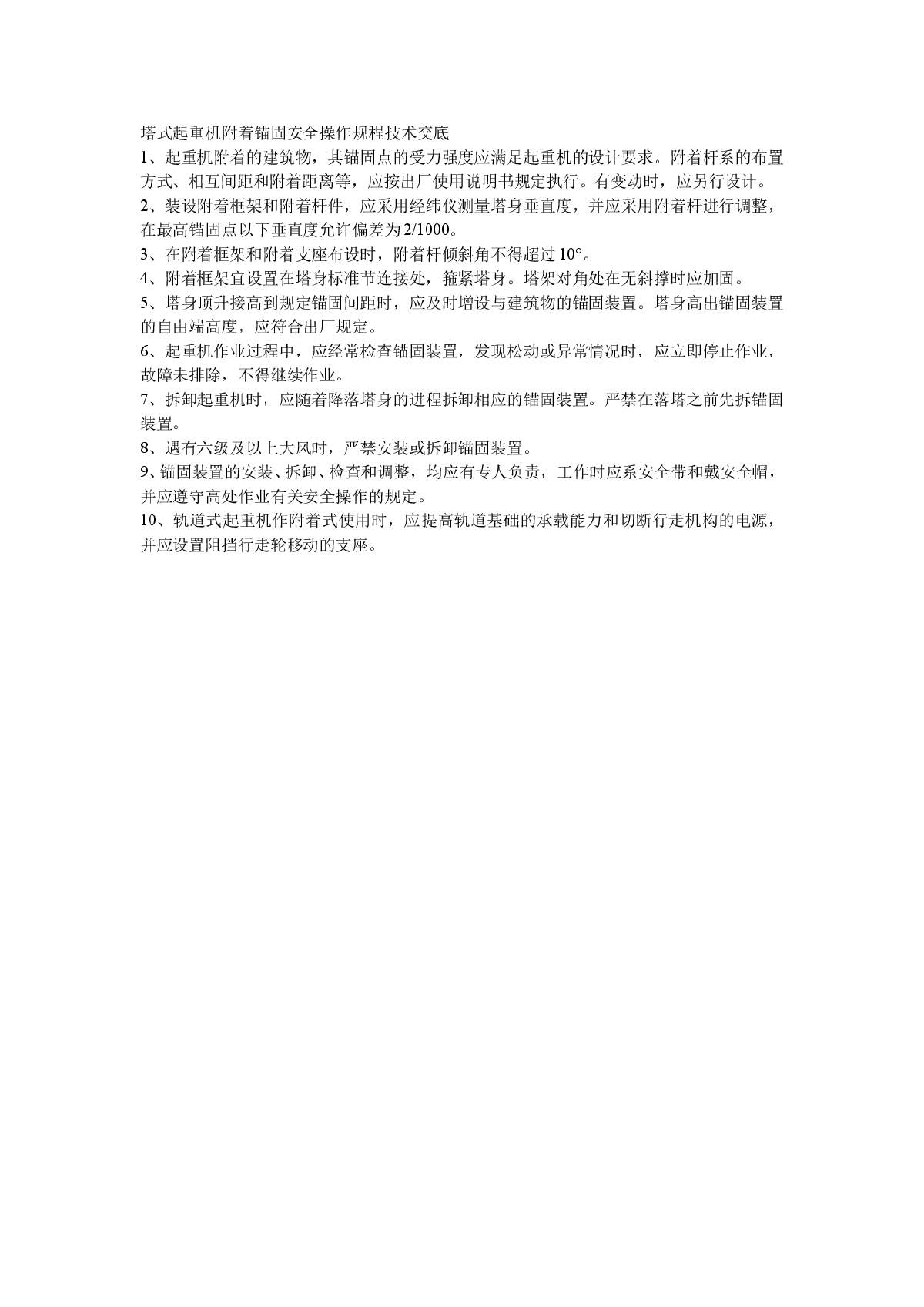 塔式起重机附着锚固安全操作规程技术交底-图一