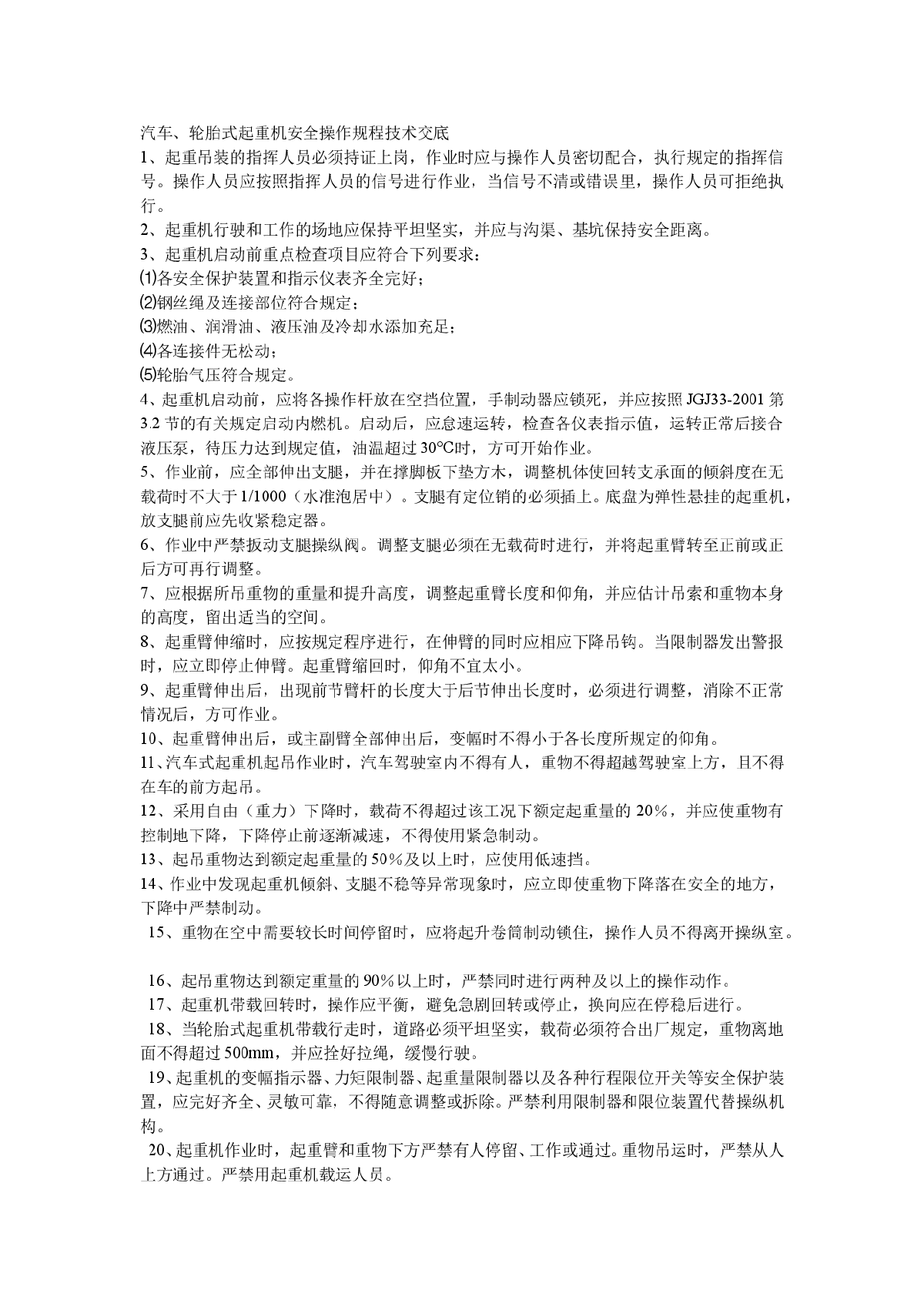 汽车、轮胎式起重机安全操作规程技术交底-图一