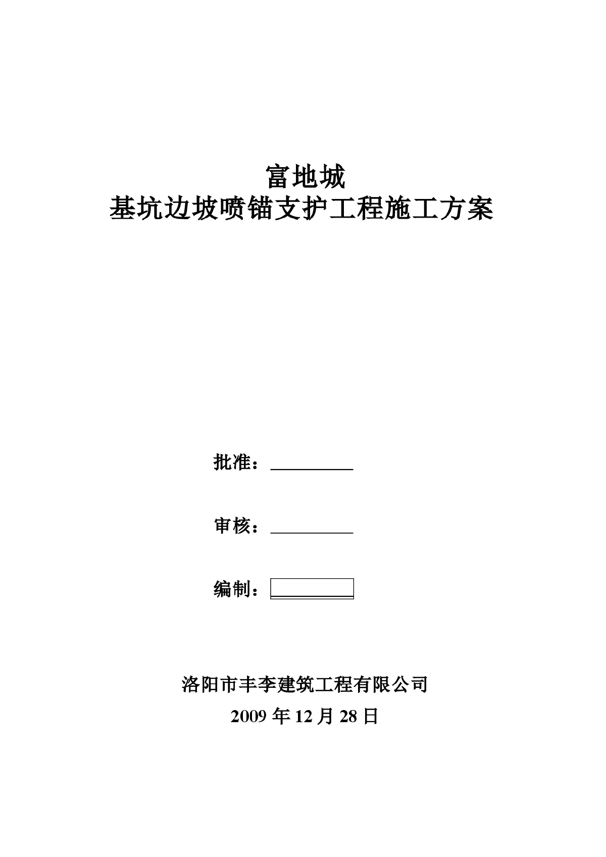 富地城基坑边坡喷锚支护工程施工方案-图一