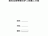 富地城基坑边坡喷锚支护工程施工方案图片1