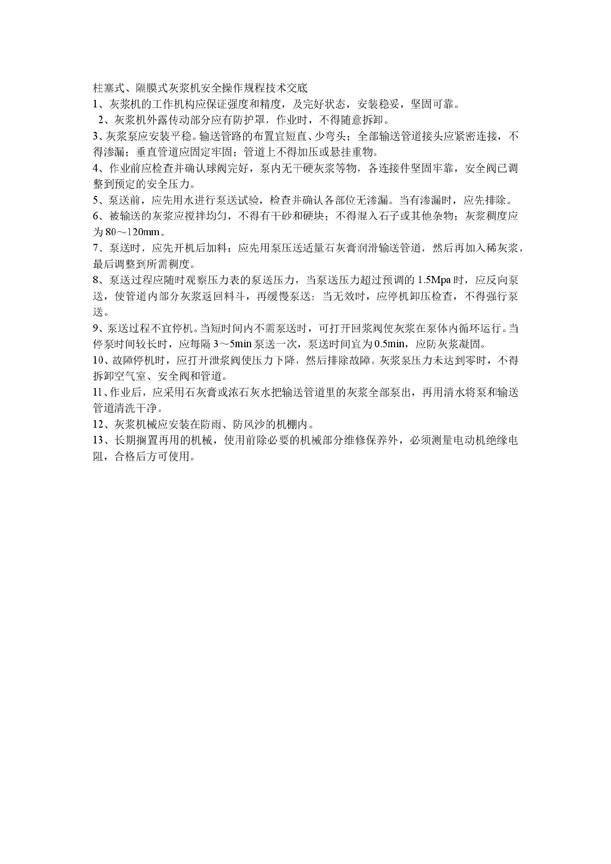 柱塞式、隔膜式灰浆机安全操作规程技术交底-图一