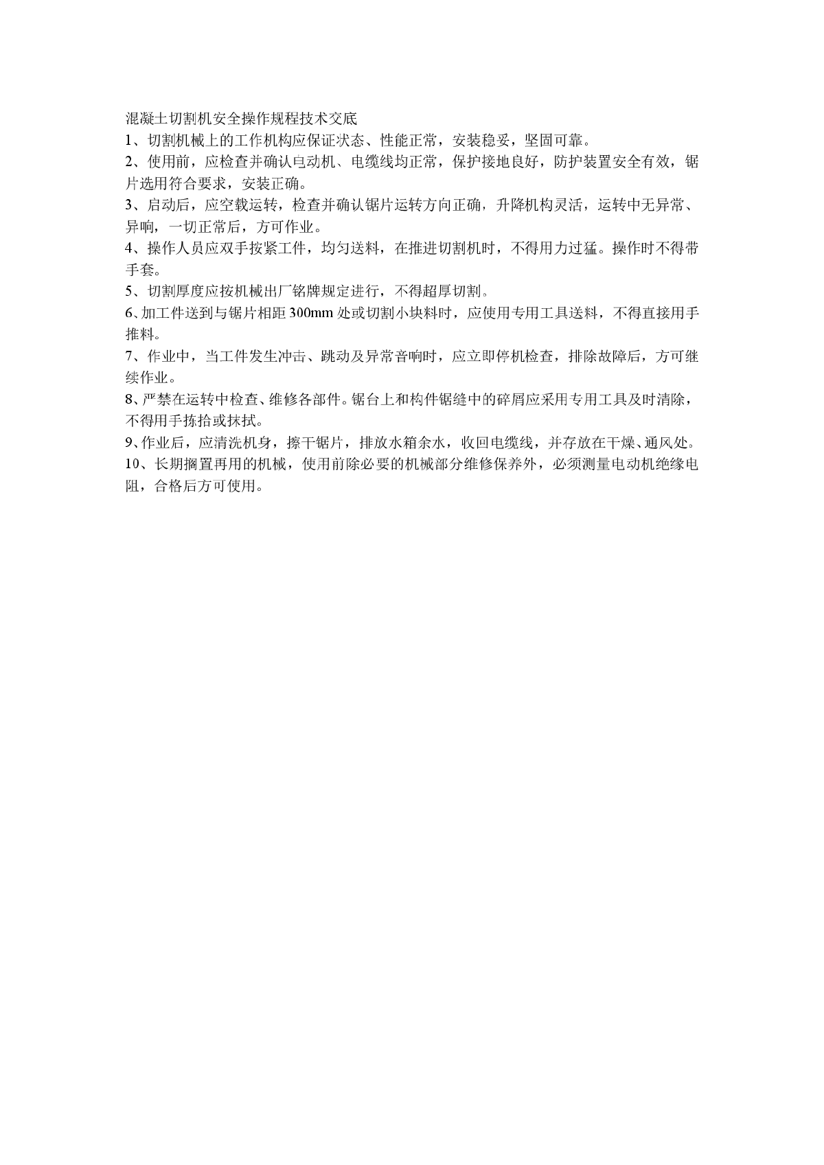 混凝土切割机安全操作规程技术交底