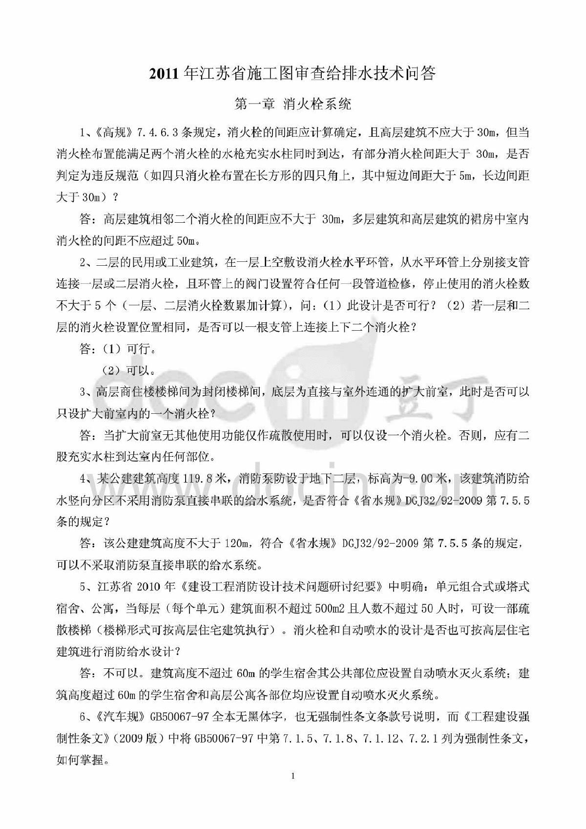 2011年江苏省施工图给排水专业技术问答-图一