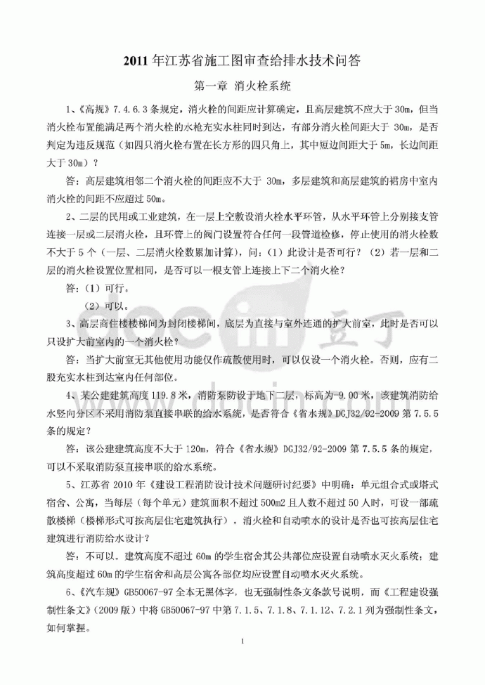 2011年江苏省施工图给排水专业技术问答_图1