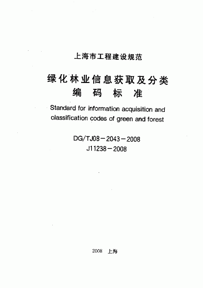 DG T J08-2043-2008 绿化林业信息获取及分类编码标准_图1