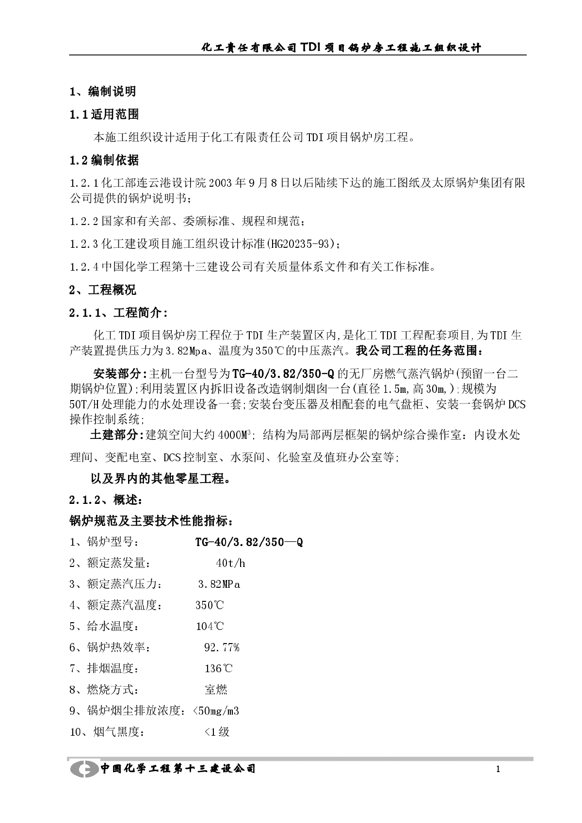 化工有限责任公司TDI项目锅炉房工程施工组织设计方案-图一